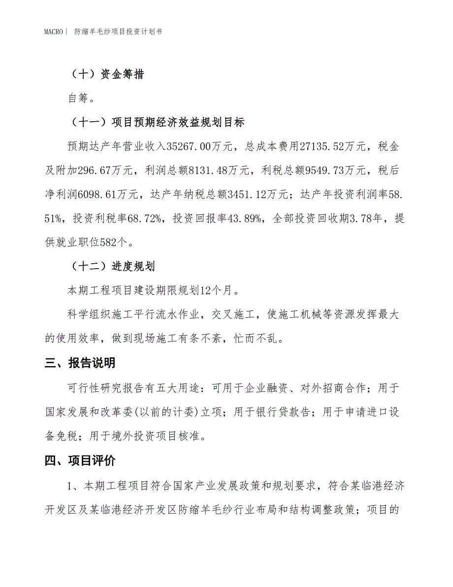 （招商引资报告）防缩羊毛纱项目投资计划书_第4页