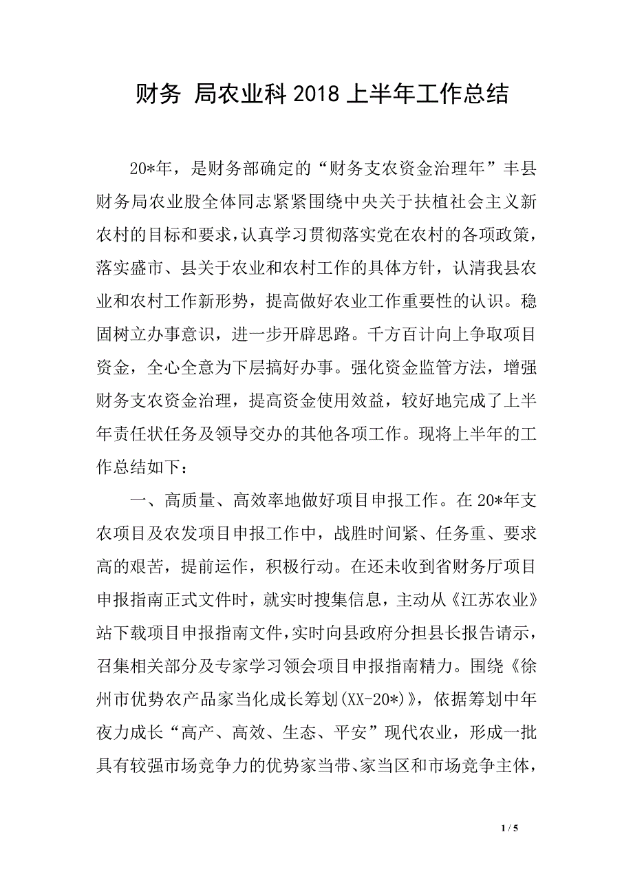 财务 局农业科2018上半年工作总结_第1页