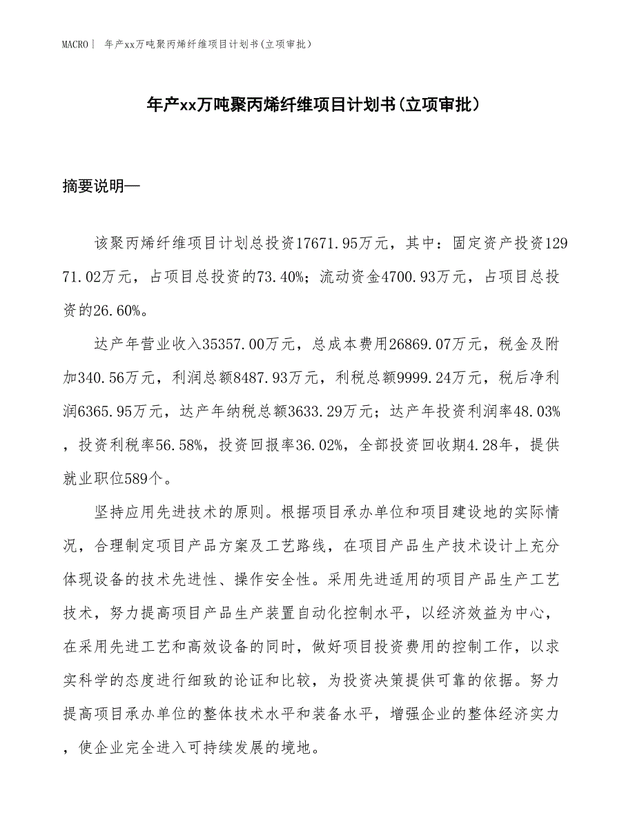 年产xx万吨聚丙烯纤维项目计划书(立项审批）_第1页