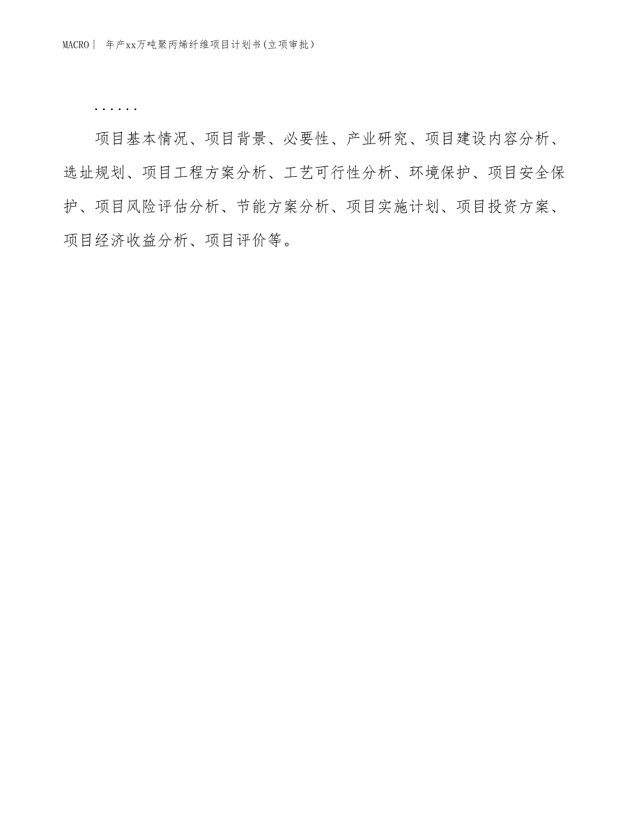 年产xx万吨聚丙烯纤维项目计划书(立项审批）_第2页