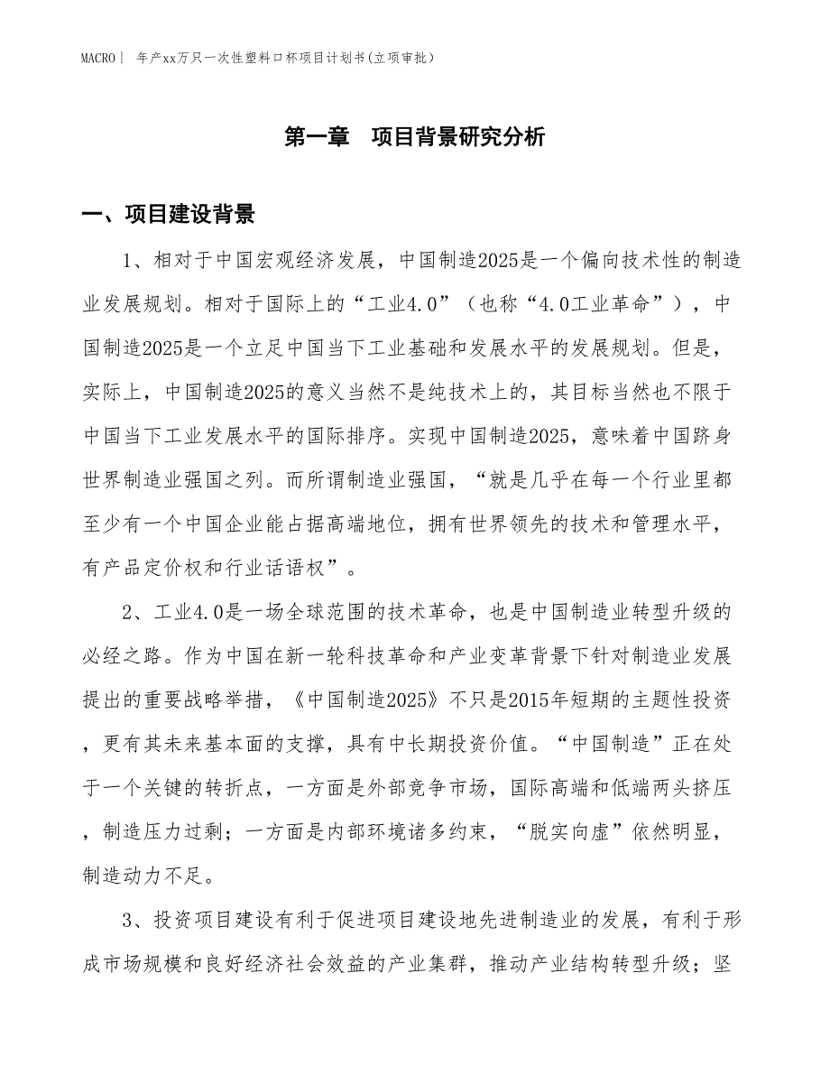 年产xx万只一次性塑料口杯项目计划书(立项审批）_第3页