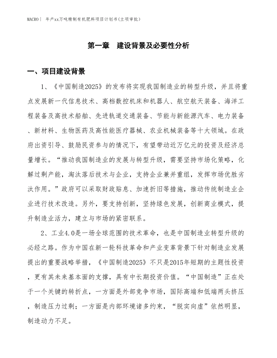 年产xx万吨精制有机肥料项目计划书(立项审批）_第3页