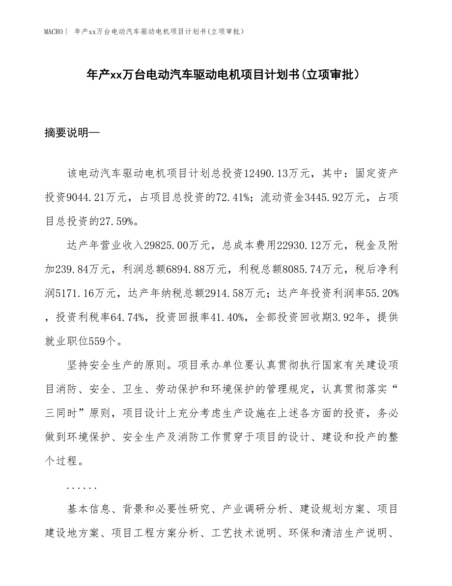 年产xx万台电动汽车驱动电机项目计划书(立项审批）_第1页