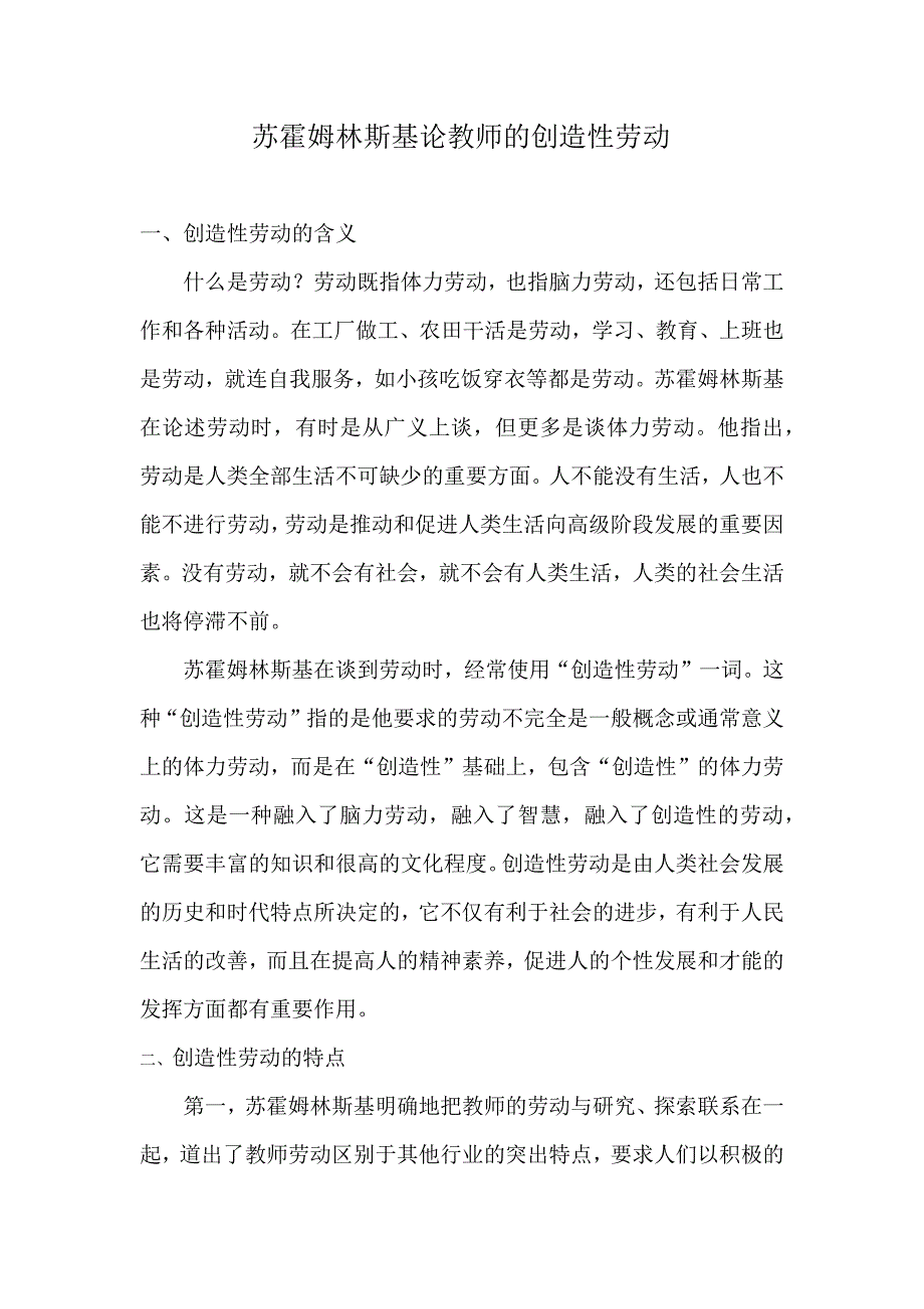 苏霍姆林斯基论教师的创造性劳动_第1页