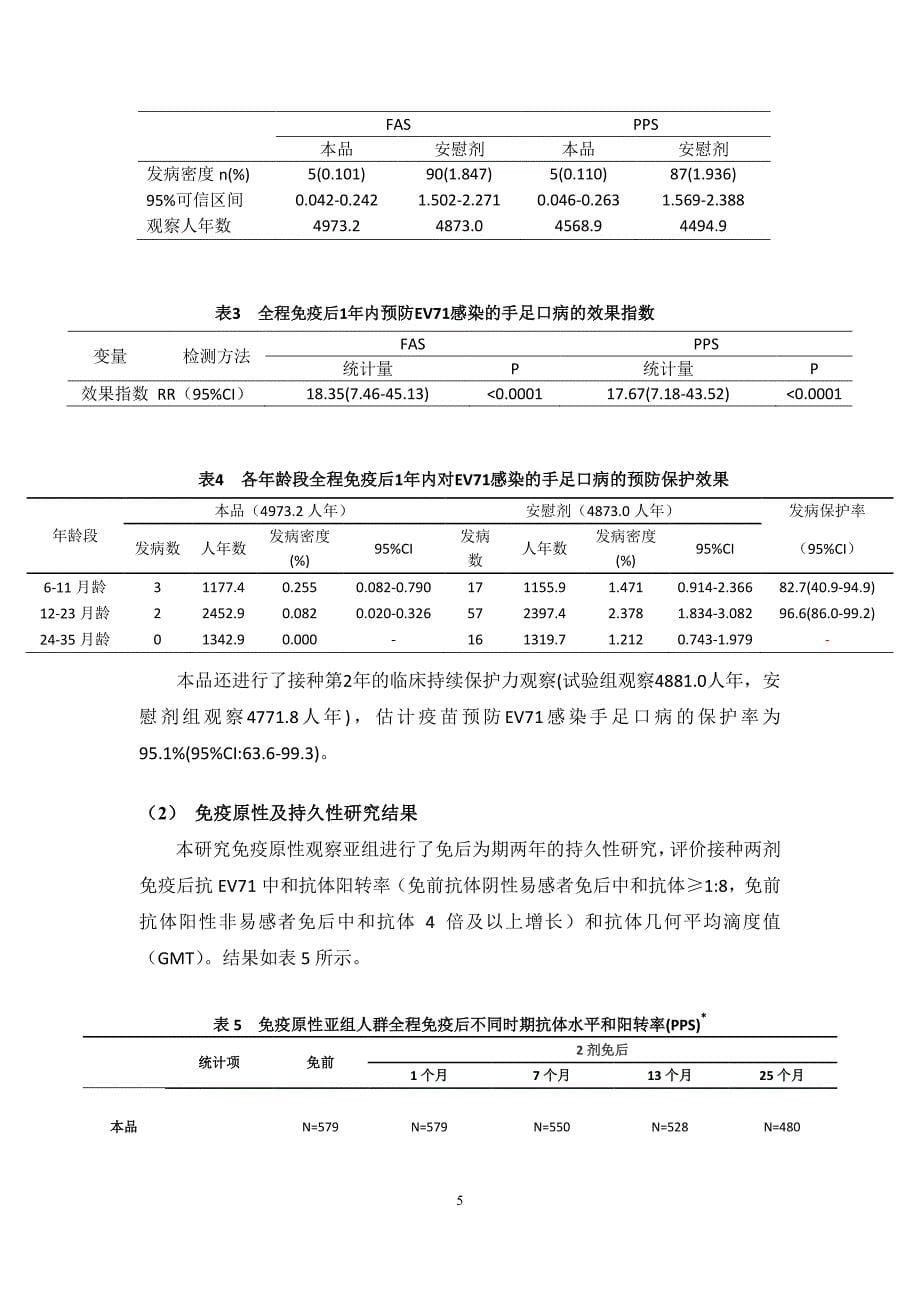 肠道病毒71型灭活疫苗(vero细胞)说明书_第5页