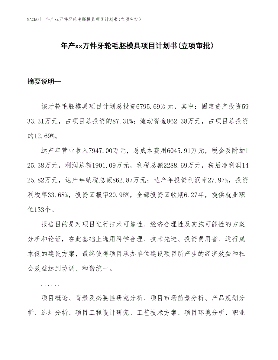 年产xx万件牙轮毛胚模具项目计划书(立项审批）_第1页