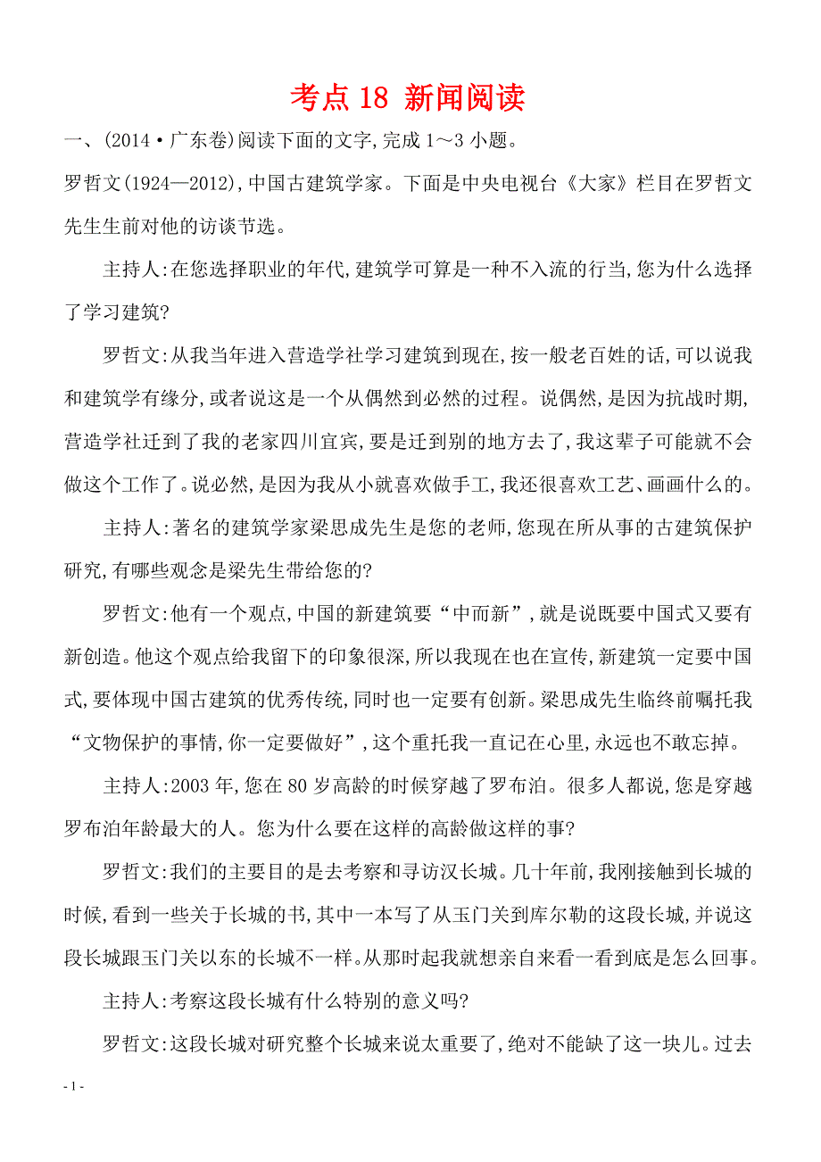 2013-2018年语文5年真题分类汇编-考点18新闻阅读含答案解析_第1页