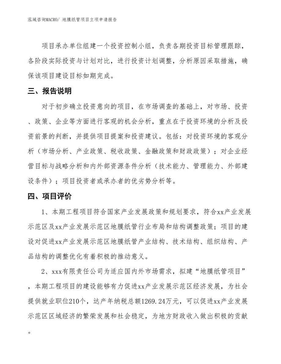 （招商引资）地膜纸管项目立项申请报告_第4页