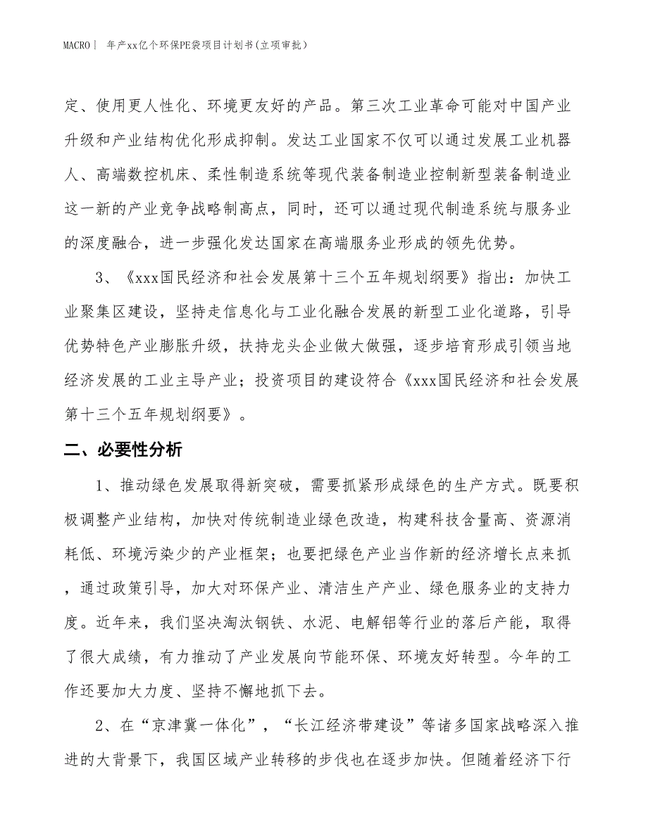 年产xx亿个环保PE袋项目计划书(立项审批）_第4页