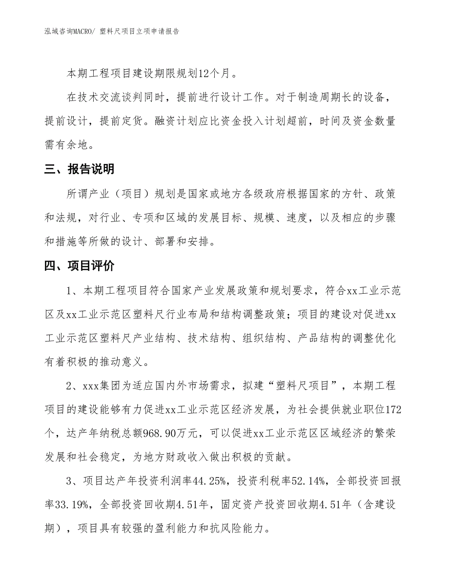 （招商引资）塑料尺项目立项申请报告_第4页