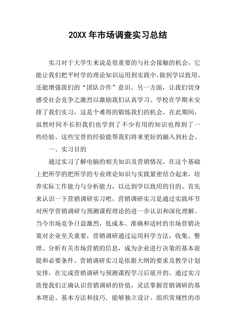 20xx年市场调查实习总结_第1页