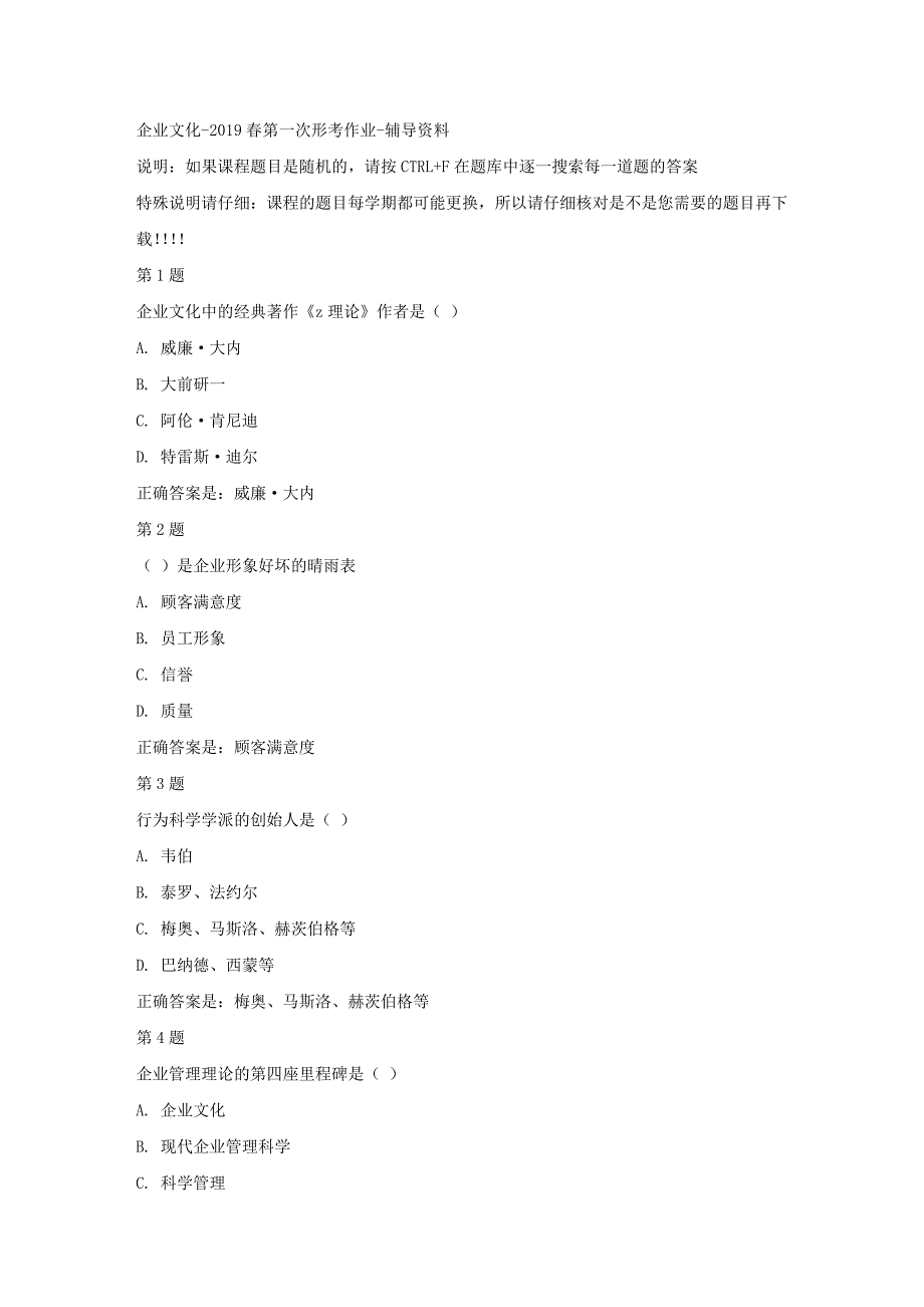 国开（四川）01185-企业文化-2019春第一次形考作业-答案_第1页