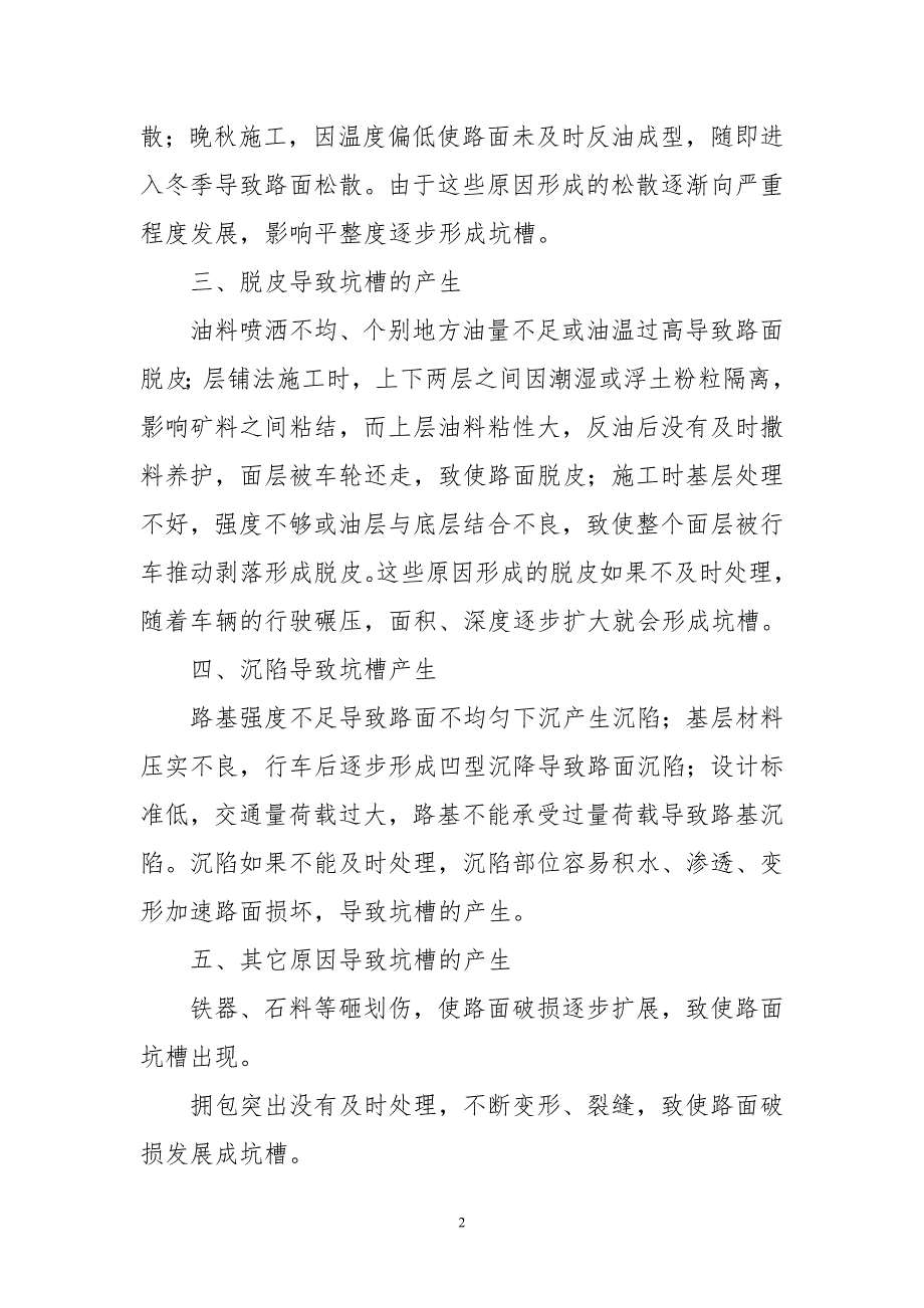 浅谈沥青路面坑槽的产生原因及修补方法_第2页