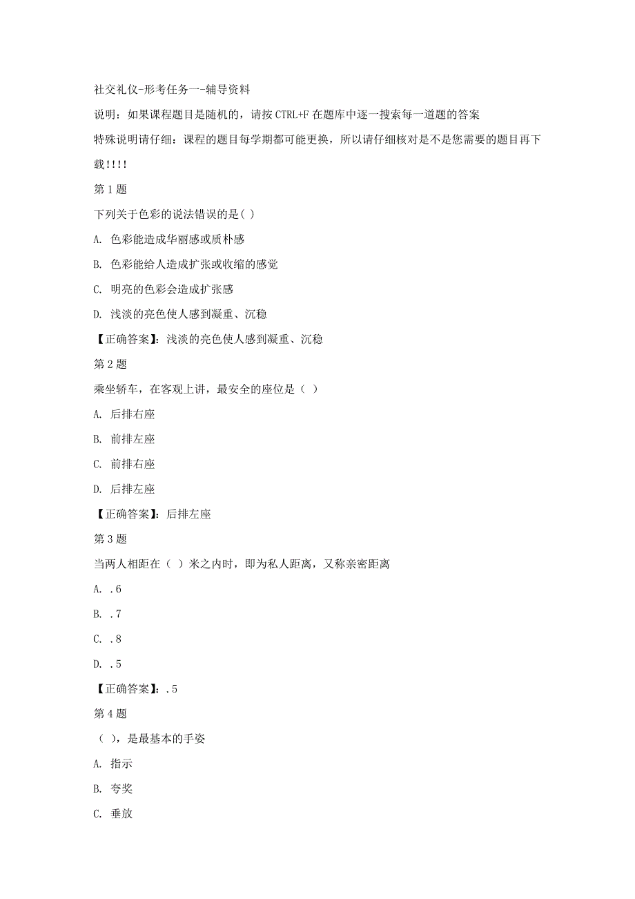 （山西省）51709-社交礼仪-形考任务一-正确答案_第1页