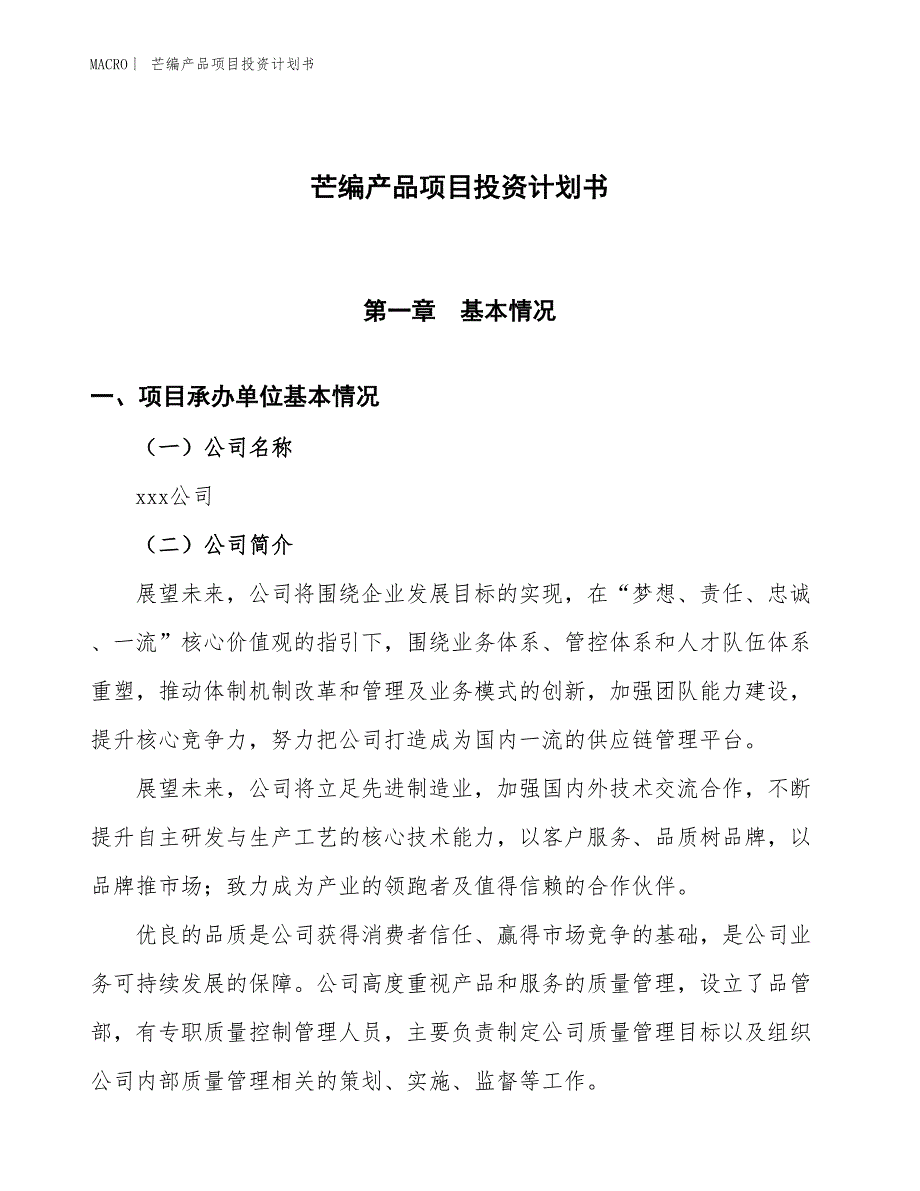 （招商引资报告）芒编产品项目投资计划书_第1页