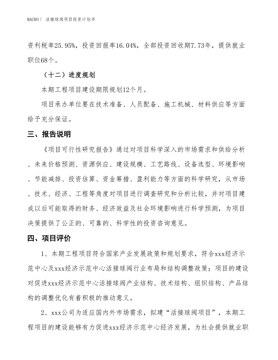 （招商引资报告）活接球阀项目投资计划书_第4页