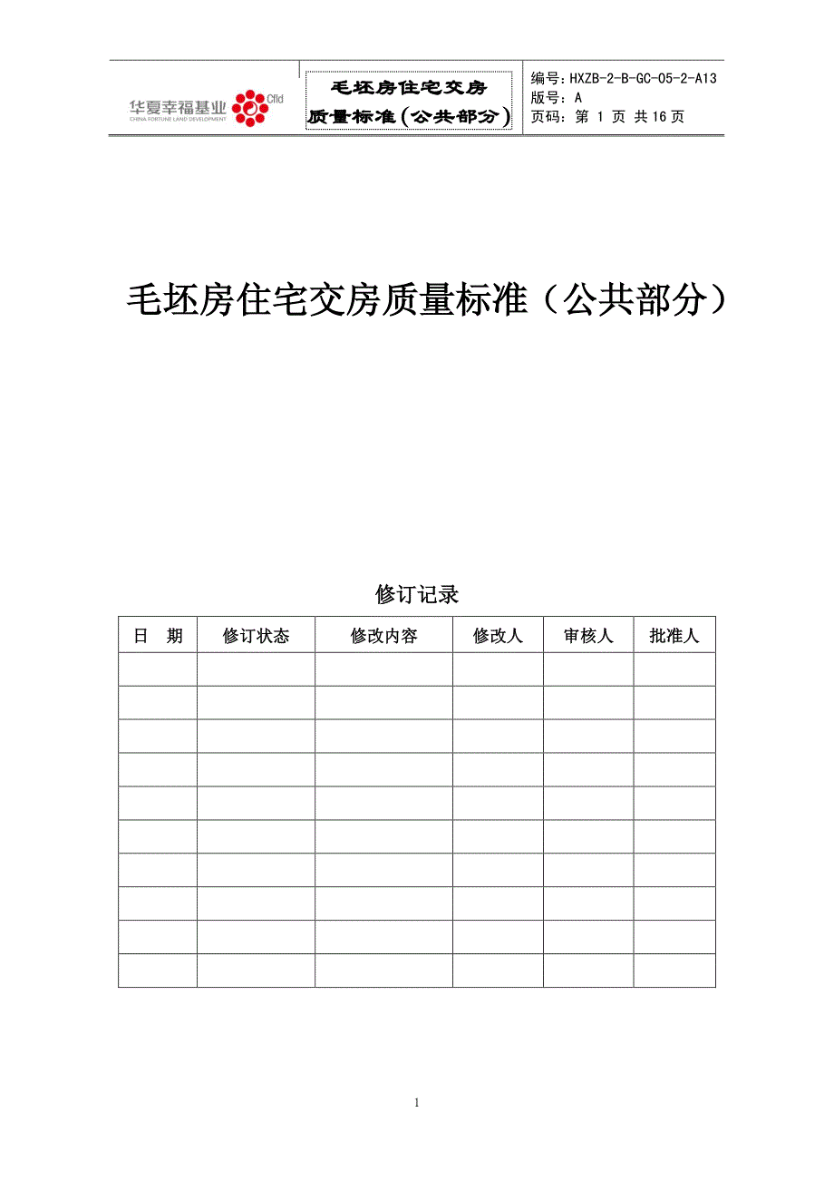 毛坯房住宅交房质量标准(公共部分)_第1页