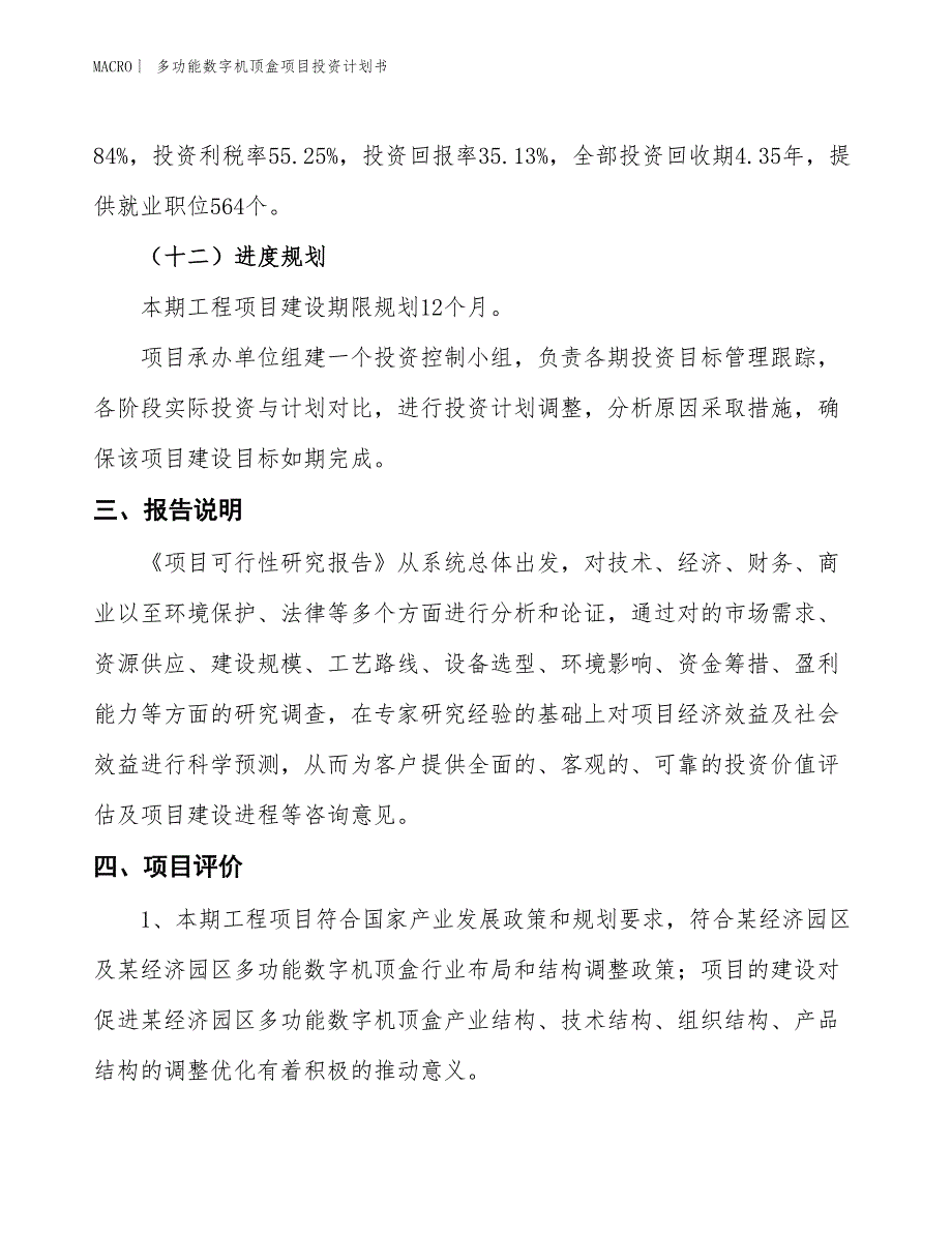 （招商引资报告）多功能数字机顶盒项目投资计划书_第4页