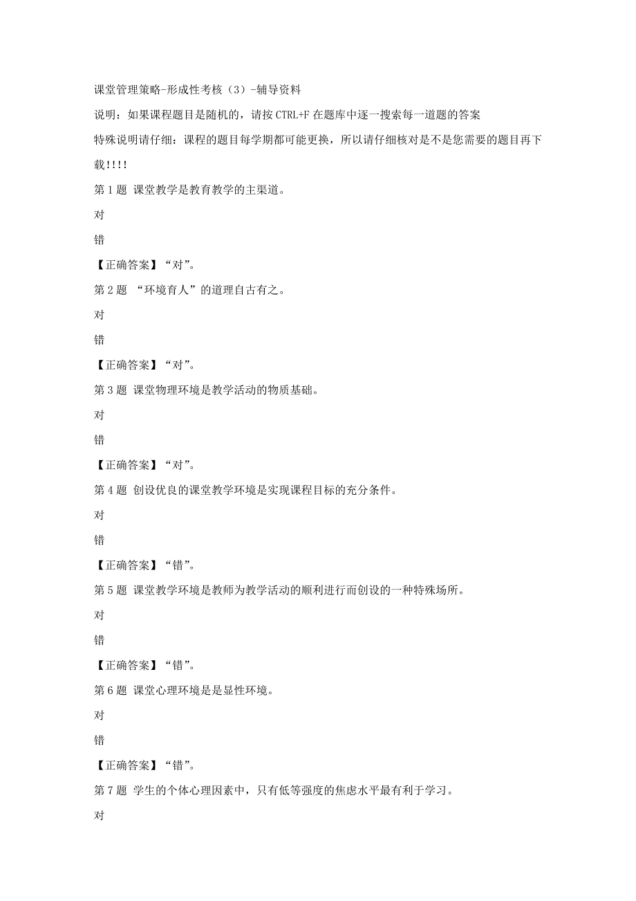 （山西省）52354-课堂管理策略-形成性考核（3）-正确答案_第1页