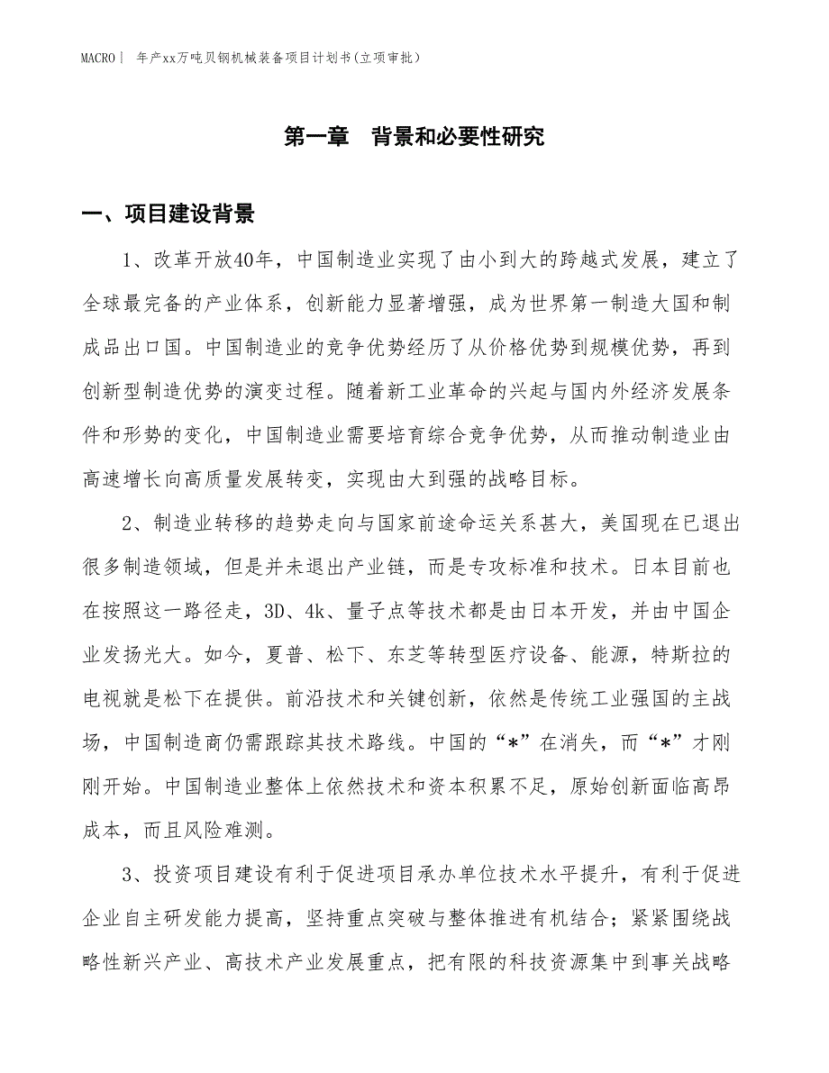 年产xx万吨贝钢机械装备项目计划书(立项审批）_第3页