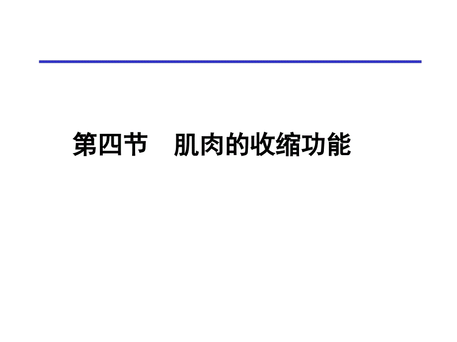 肌肉的收缩功能_第1页