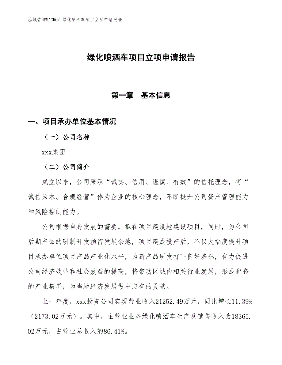 （招商引资）绿化喷洒车项目立项申请报告_第1页