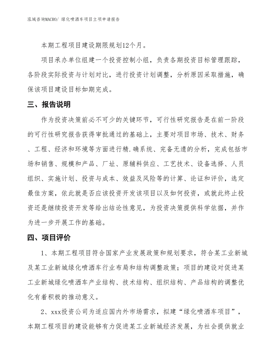 （招商引资）绿化喷洒车项目立项申请报告_第4页