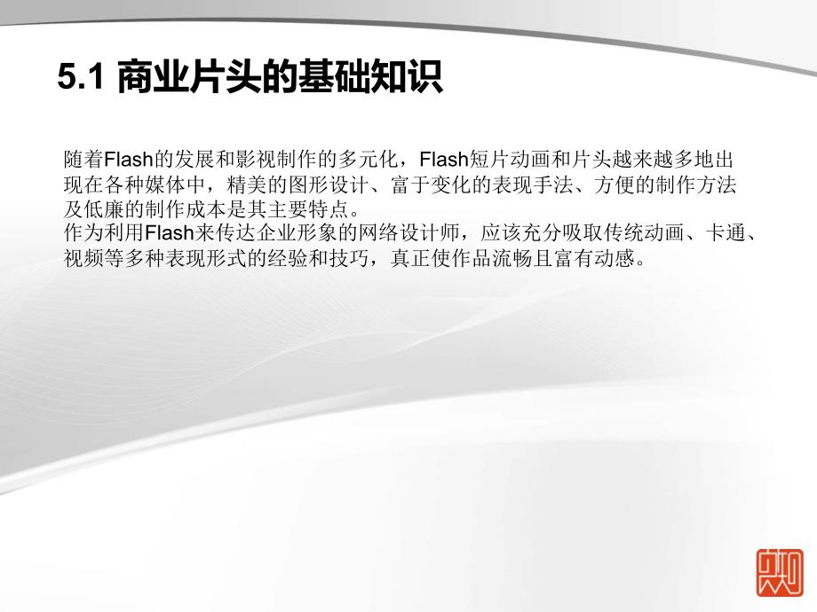 Flash CC 2015中文版案例教程第5章商业片头设计_第2页