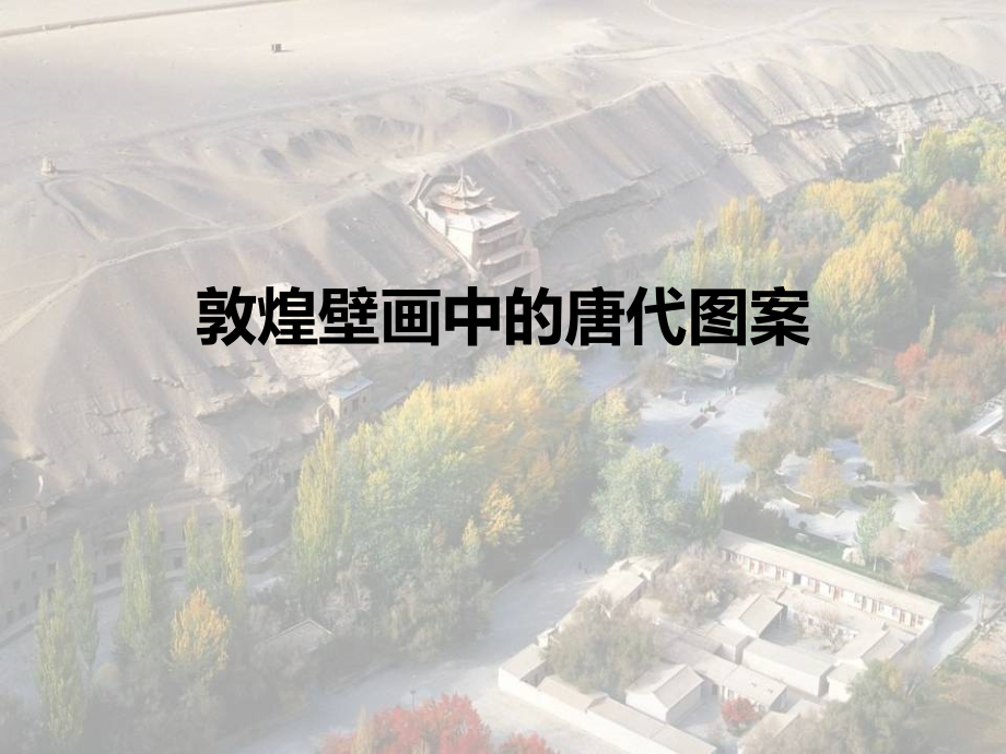 敦煌壁画中的唐代图案_第1页