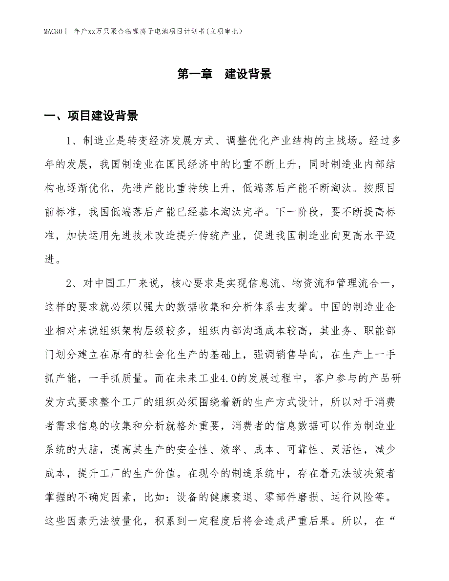 年产xx万只聚合物锂离子电池项目计划书(立项审批） (1)_第3页