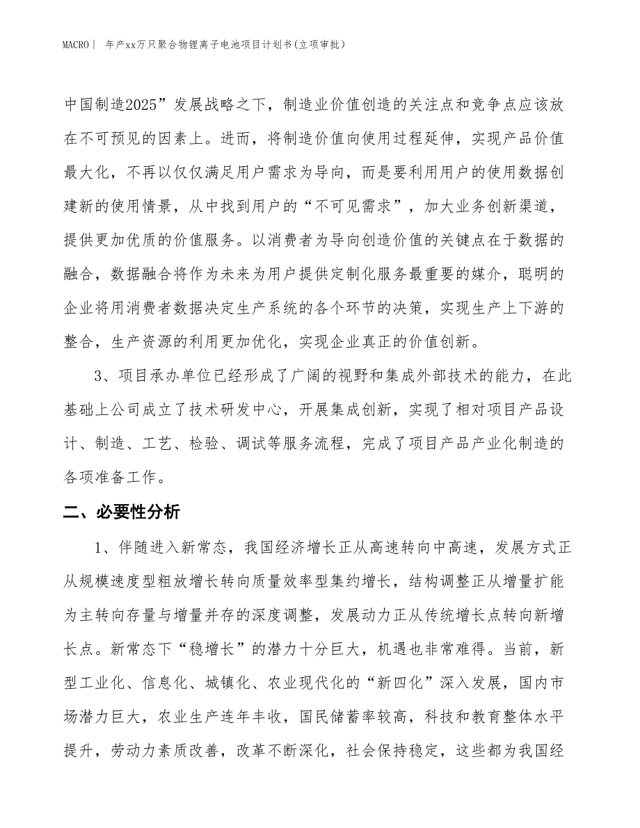 年产xx万只聚合物锂离子电池项目计划书(立项审批） (1)_第4页