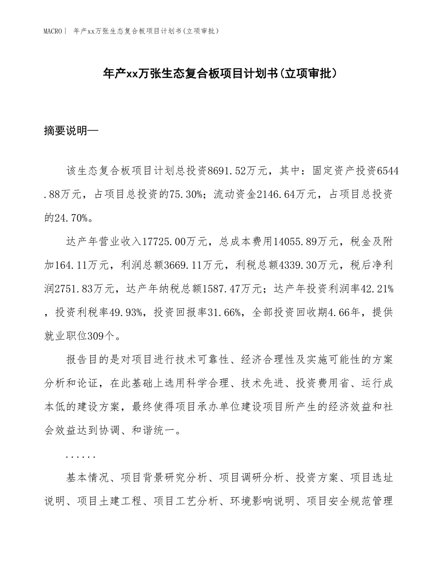 年产xx万张生态复合板项目计划书(立项审批）_第1页