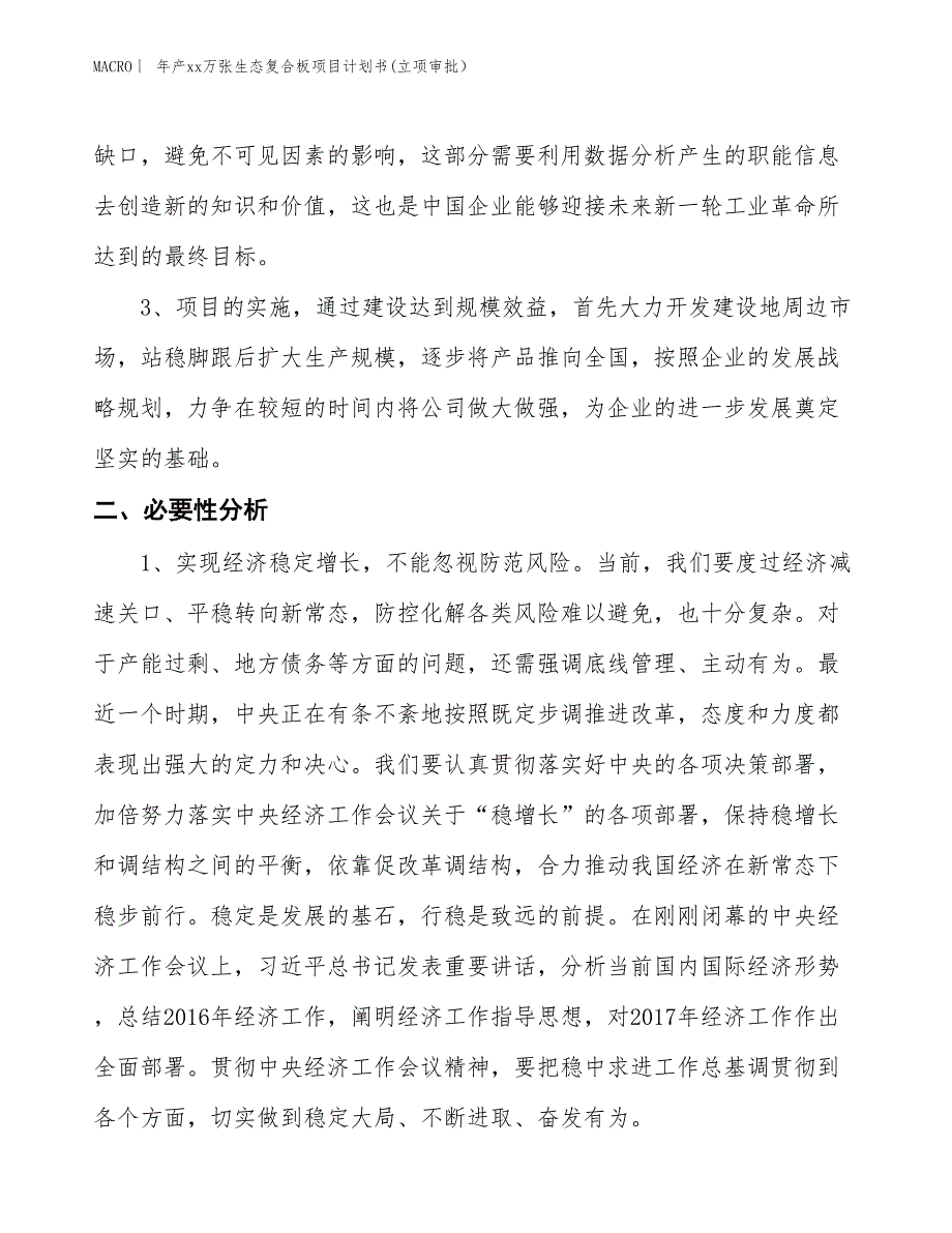 年产xx万张生态复合板项目计划书(立项审批）_第4页