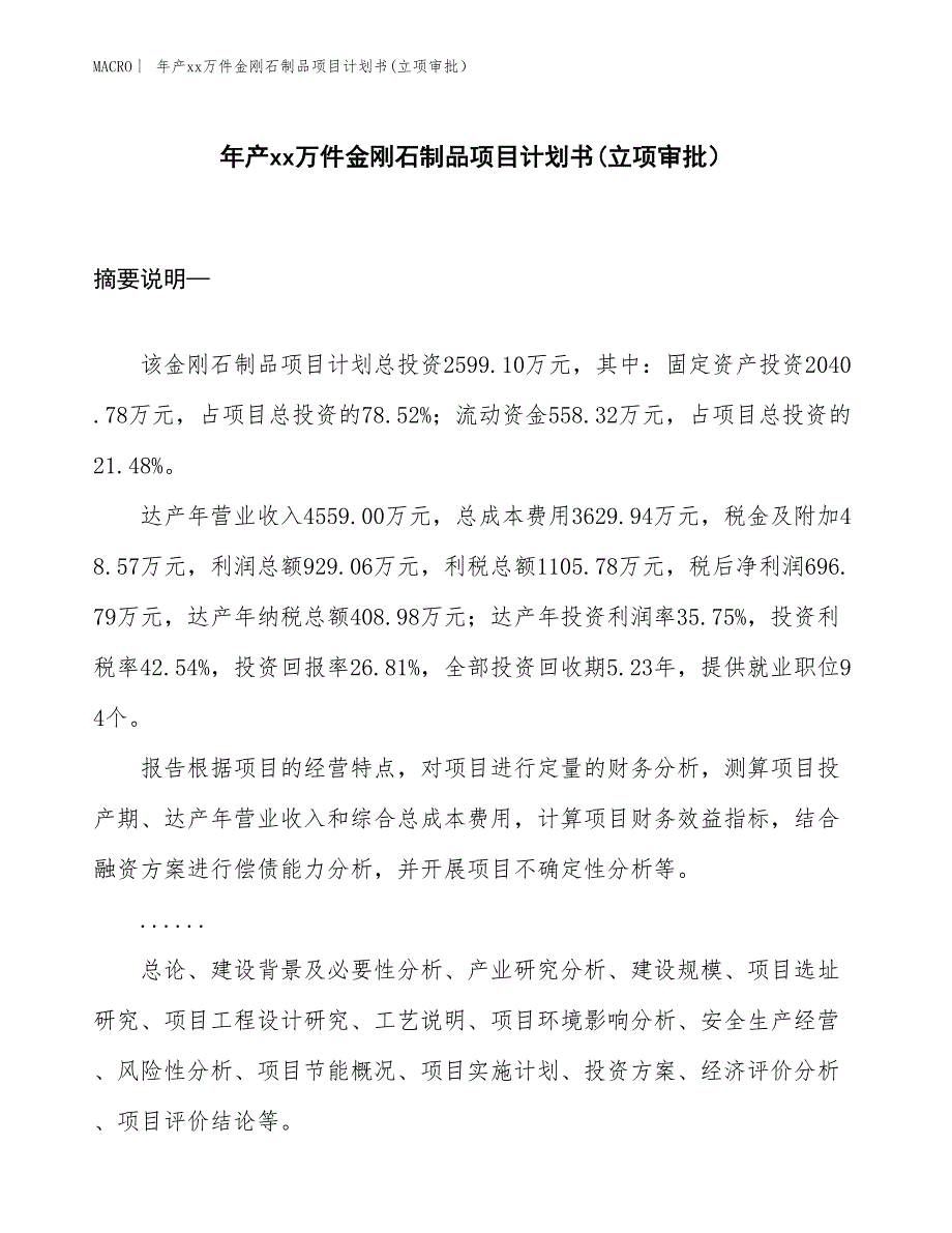 年产xx万件金刚石制品项目计划书(立项审批）_第1页