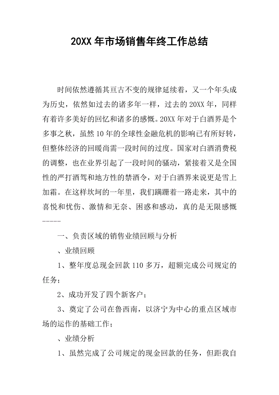 20xx年市场销售年终工作总结_第1页