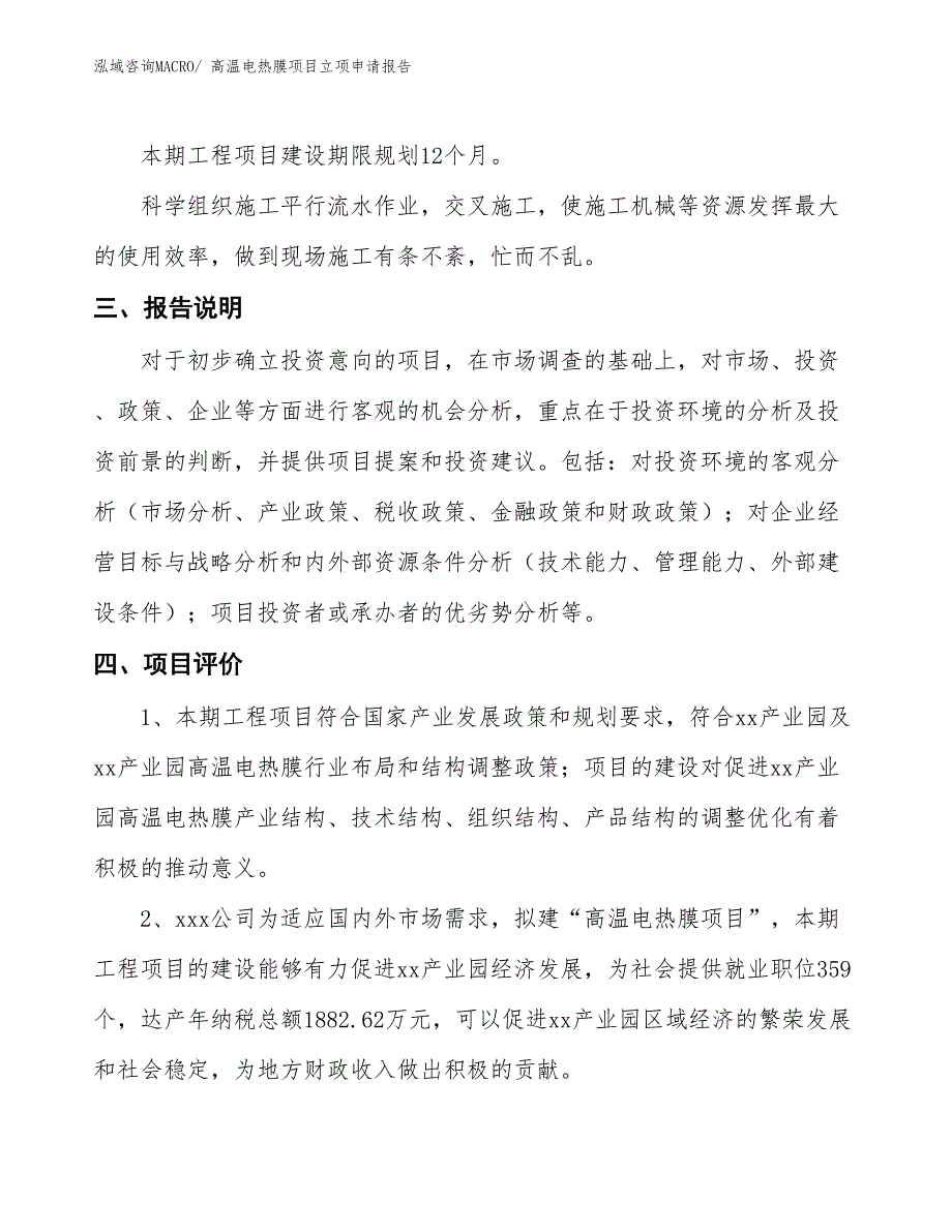 （招商引资）高温电热膜项目立项申请报告_第4页