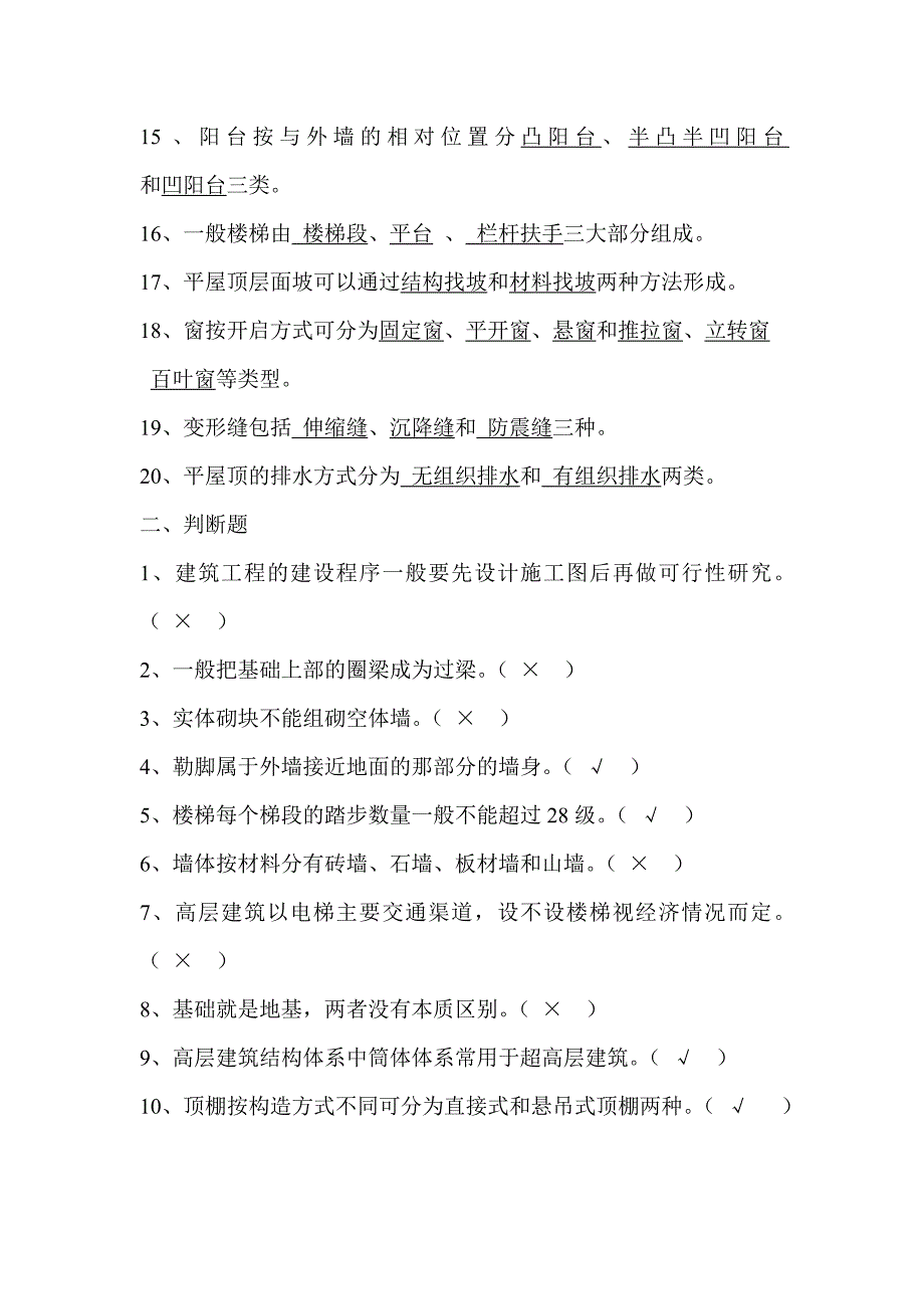 建筑识图与构造复习题新_第2页