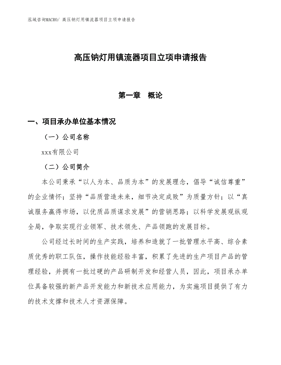 （招商引资）高压钠灯用镇流器项目立项申请报告_第1页