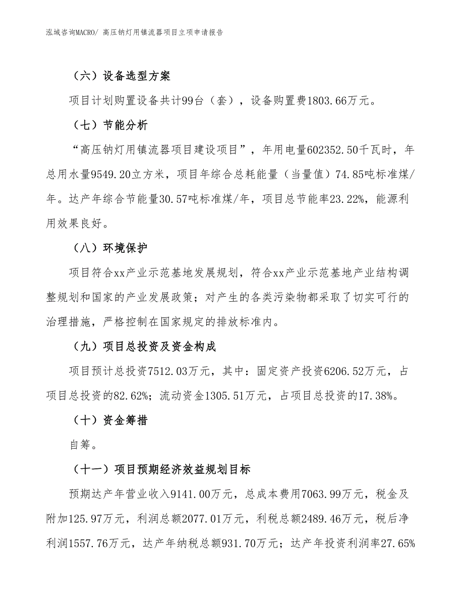 （招商引资）高压钠灯用镇流器项目立项申请报告_第3页