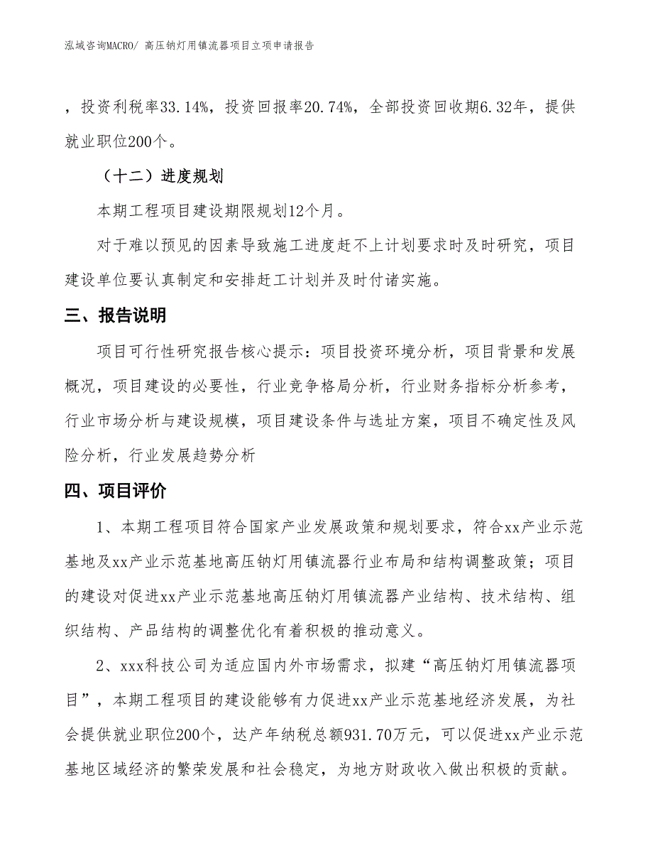 （招商引资）高压钠灯用镇流器项目立项申请报告_第4页