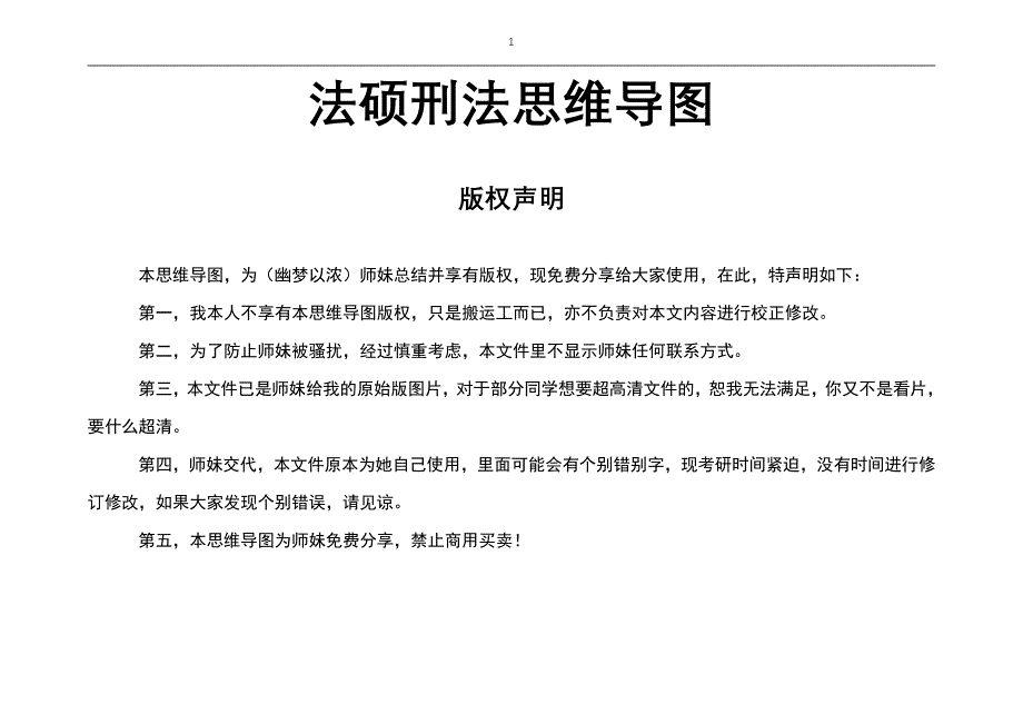 法硕刑法思维导图(分享,禁止商用)_第1页