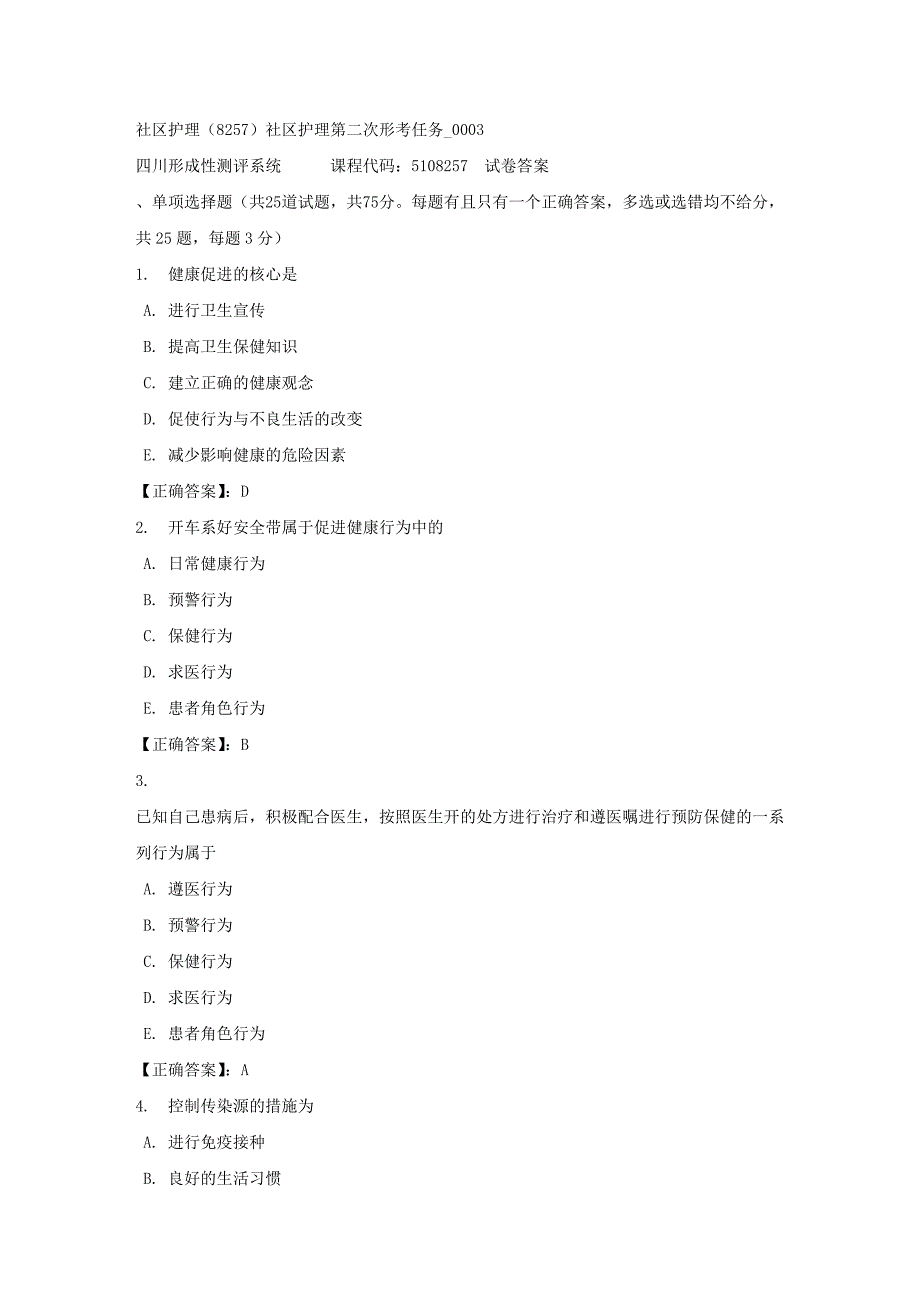 社区护理（8257）社区护理第二次形考任务_0003-四川电大-课程号：5108257-正确答案_第1页