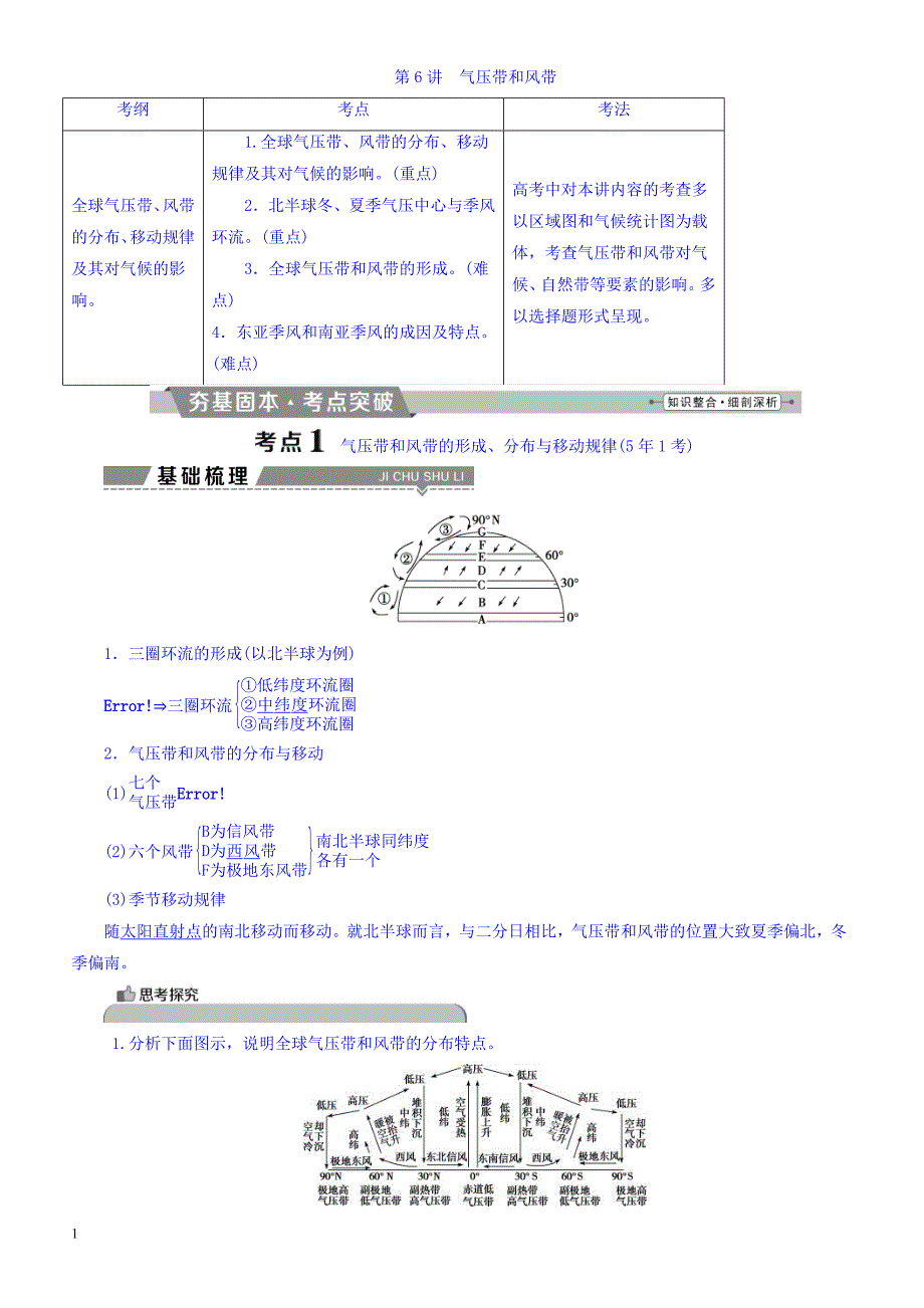 高考2018年地理大一轮复习：第二章地球上的大气第6讲气压带和风带有答案_第1页