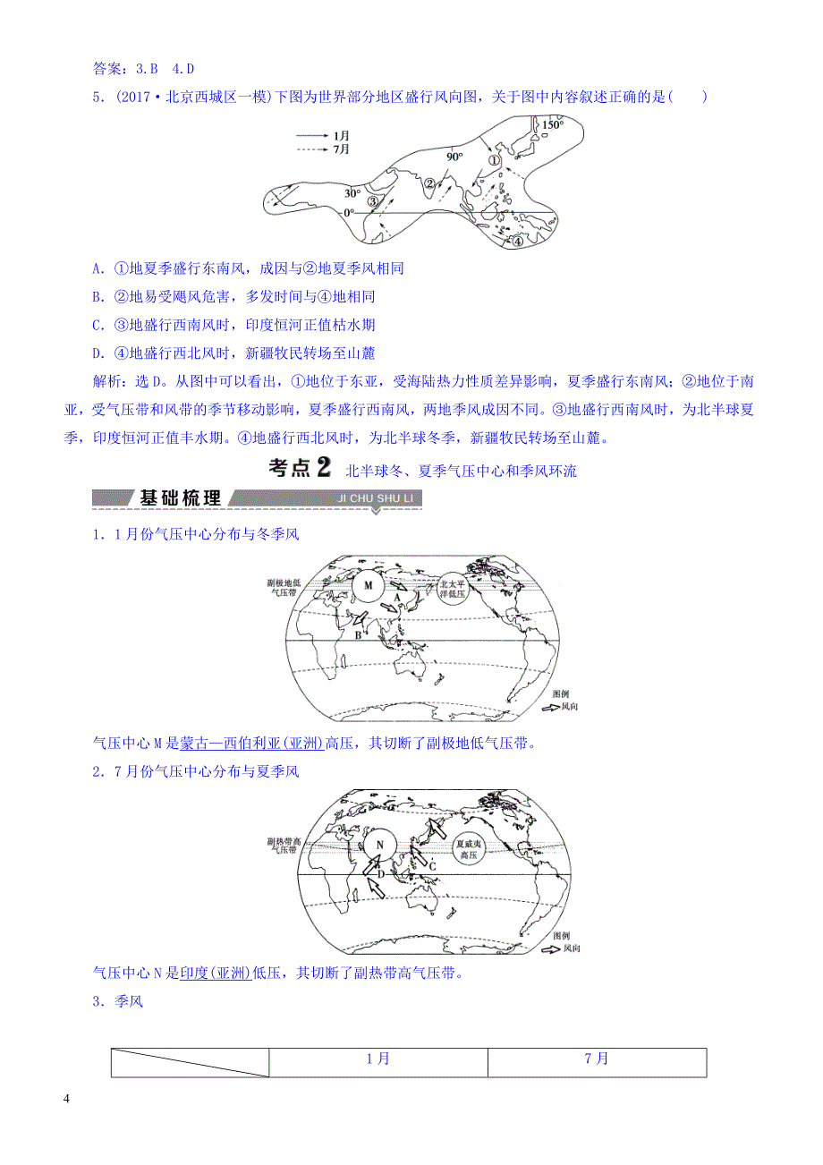 高考2018年地理大一轮复习：第二章地球上的大气第6讲气压带和风带有答案_第4页