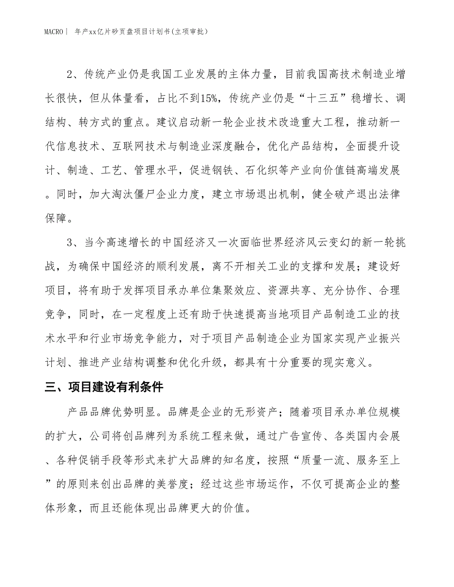 年产xx亿片砂页盘项目计划书(立项审批）_第4页