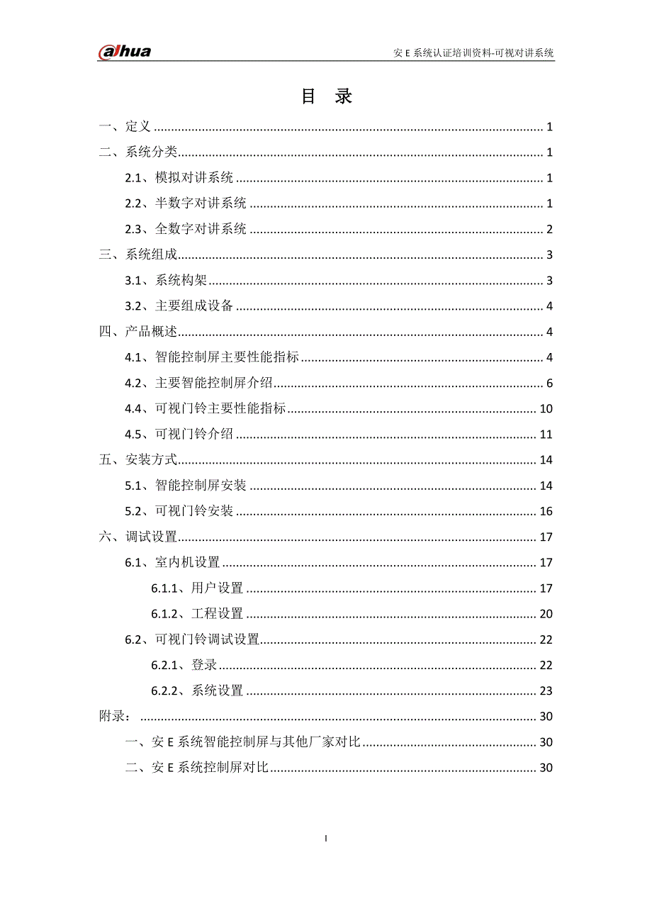 大华安e系统--可视对讲系统_第2页