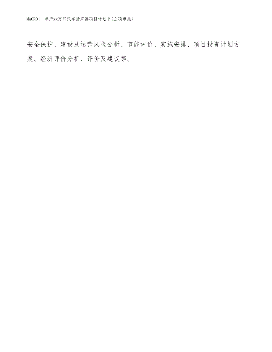 年产xx万只汽车扬声器项目计划书(立项审批）_第2页