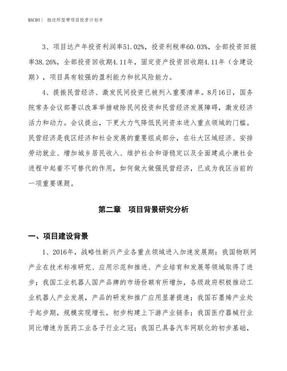 （招商引资报告）挡边环型带项目投资计划书_第5页