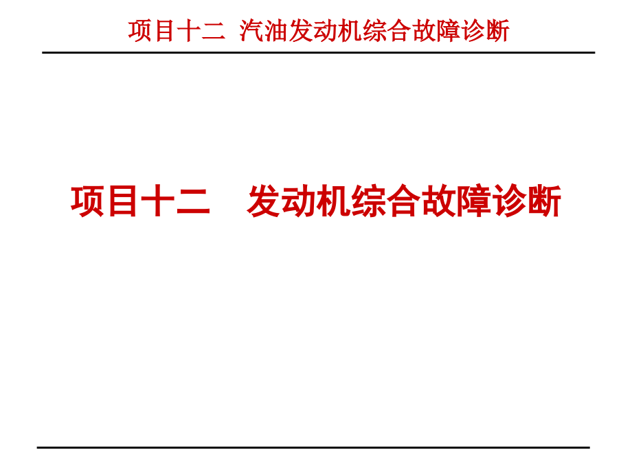 汽车检测与故障诊断项目十二汽油发动机综合故障诊断_第1页