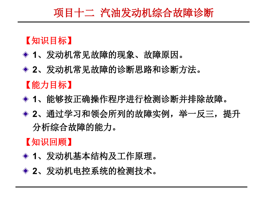 汽车检测与故障诊断项目十二汽油发动机综合故障诊断_第2页